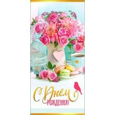 Конверт для денег С днем рождения! 82х171 мм