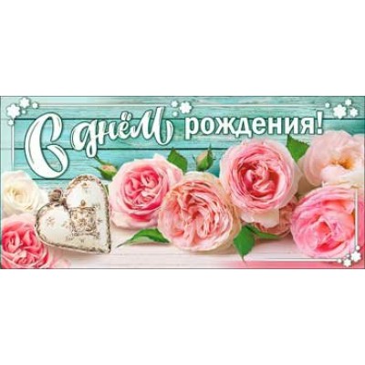 Конверт для денег С днем рождения! 82х171 мм