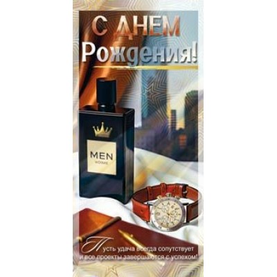 Конверт для денег С Днем Рождения! 82х171 мм