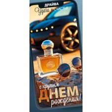 Конверт для денег С Днем Рождения! 82х171 мм