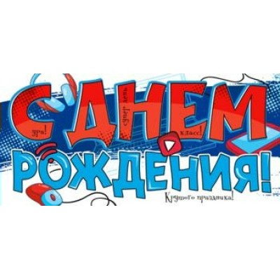 Конверт для денег С Днем Рождения! 82х171 мм