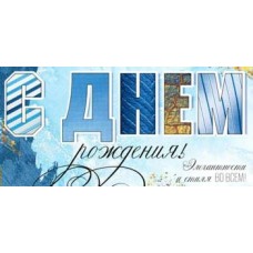 Конверт для денег С Днем Рождения! 82х171 мм