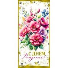 Конверт для денег С Днем Рождения! 82х171 мм