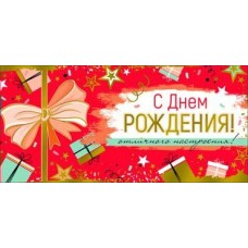 Конверт для денег С Днем Рождения! 82х171 мм