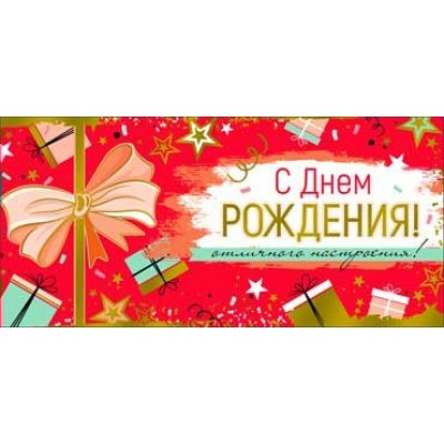Конверт для денег С Днем Рождения! 82х171 мм
