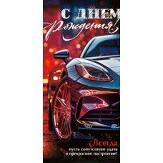 Конверт для денег С Днем Рождения! 82х171 мм