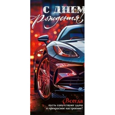 Конверт для денег С Днем Рождения! 82х171 мм