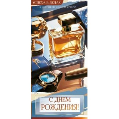 Конверт для денег С Днем Рождения! 82х171 мм