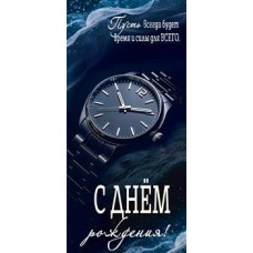 Конверт для денег С Днем Рождения! 82х171 мм