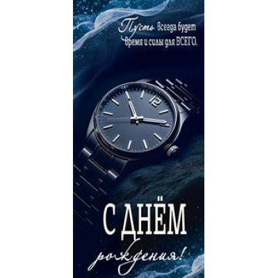 Конверт для денег С Днем Рождения! 82х171 мм