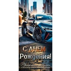Конверт для денег С Днем Рождения! 82х171 мм