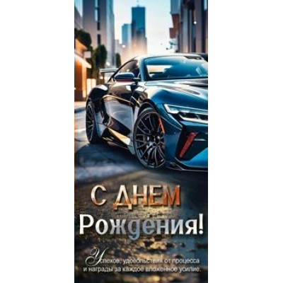 Конверт для денег С Днем Рождения! 82х171 мм