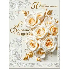 Открытка С Золотой Свадьбой! 50 лет 202х278 мм