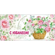 Конверт для денег С Юбилеем! 84х171 мм