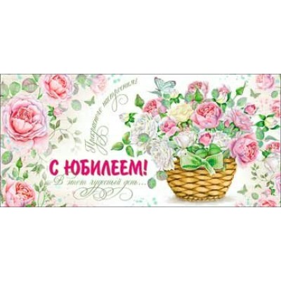 Конверт для денег С Юбилеем! 84х171 мм