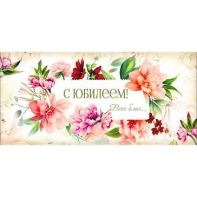 Конверт для денег С Юбилеем! 84х168 мм