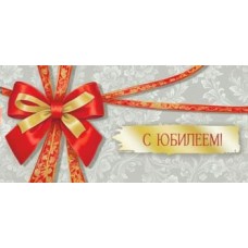 Конверт для денег С Юбилеем! 82х171 мм