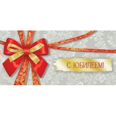 Конверт для денег С Юбилеем! 82х171 мм
