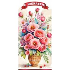 Конверт для денег С Юбилеем! 82х171 мм