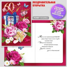 Открытка С Юбилеем 60 200х285 мм