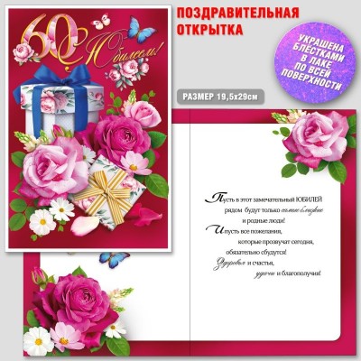 Открытка С Юбилеем 60 200х285 мм