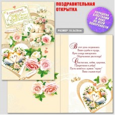 Открытка В Счасливый день свадьбы! 200х285 мм