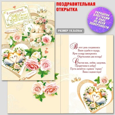 Открытка В Счасливый день свадьбы! 200х285 мм