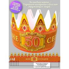 Корона МНЕ 50 Сегодня 1642х297 мм