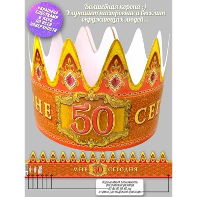 Корона МНЕ 50 Сегодня 1642х297 мм
