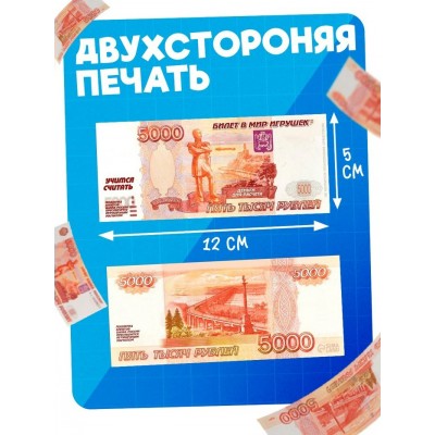 Шуточные деньги  5000 рублей (цена за упаковку) 5х12 см