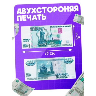 Шуточные деньги  1000 рублей (цена за упаковку) 5х12 см