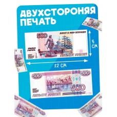Шуточные деньги  500  рублей (цена за упаковку) 5х12 см