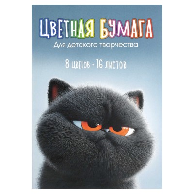 Бумага цветная 16л. 8 цв.  КОТ УГОЛЁК ,скрепка,мелованная 80 г/м2 Феникс
