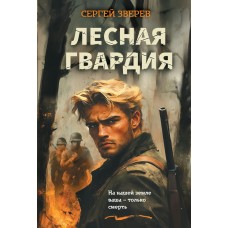 Зверев С.И. Лесная гвардия