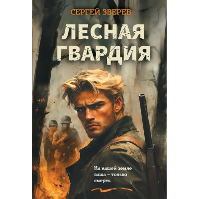 Зверев С.И. Лесная гвардия