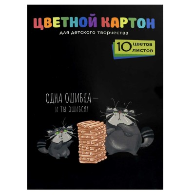Картон цветной 10л. (золото+серебро)КОТ И ДЖЕНГА,папка с клапанами,мелованный Феникс+