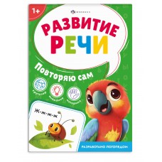  Книжка с заданиями для детей. ПОВТОРЯЮ САМ,  арт. 71634