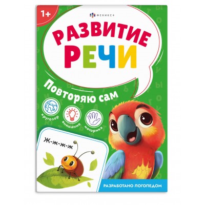  Книжка с заданиями для детей. ПОВТОРЯЮ САМ,  арт. 71634
