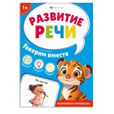  Книжка с заданиями для детей. ГОВОРИМ ВМЕСТЕ,арт. 71635