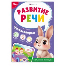  Книжка с заданиями для детей. ЧИСТОГОВОРКИ , арт. 71636