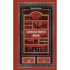 Булгаков М.А. Записки юного врача