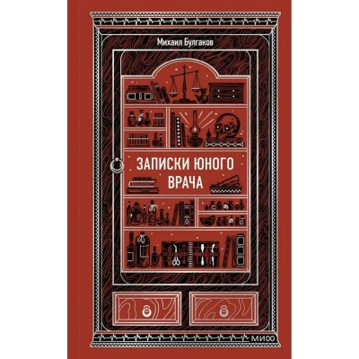 Булгаков М.А. Записки юного врача