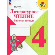 Бойкина/Виноградская/Климанова ФП2022/ШколаРоссии/Литературное чтение 4 кл Рабочая тетрадь
