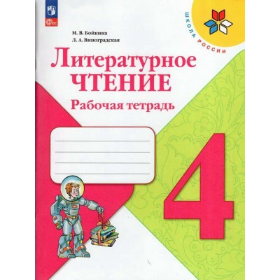 Бойкина/Виноградская/Климанова ФП2022/ШколаРоссии/Литературное чтение 4 кл Рабочая тетрадь