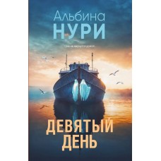 Нури А. Девятый день