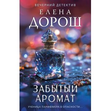Дорош Е. Забытый аромат