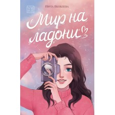 Яковлева Н. Мир на ладони