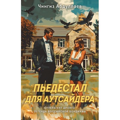 Абдуллаев Ч.А. Пьедестал для аутсайдера