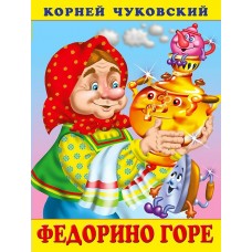 Чуковский К.И. Федорино горе
