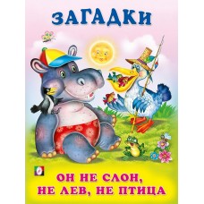 Он не слон, не лев, не птица